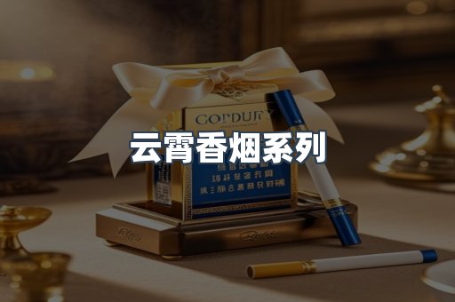 云霄香烟系列